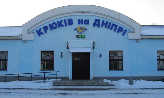 Железнодорожная станция Крюков-на-Днепре