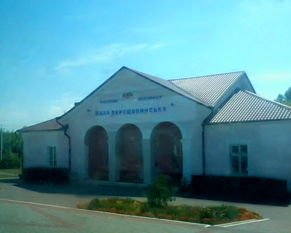 Железнодорожная станция М. Перещепинская