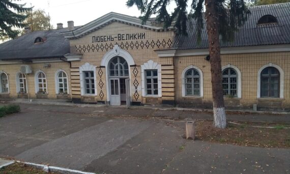 Залізнична станція Любінь-Великий
