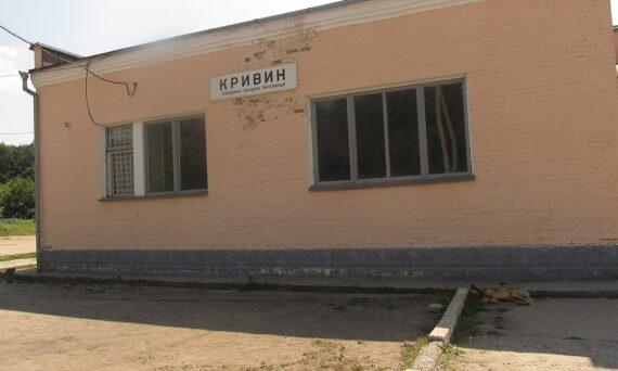 Железнодорожная станция Кривин