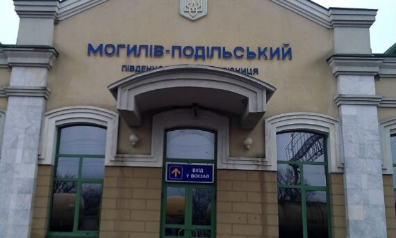 Железнодорожная станция Могилев - Подольский